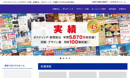 有限会社 八千代折込広告の印刷サービスのホームページ画像