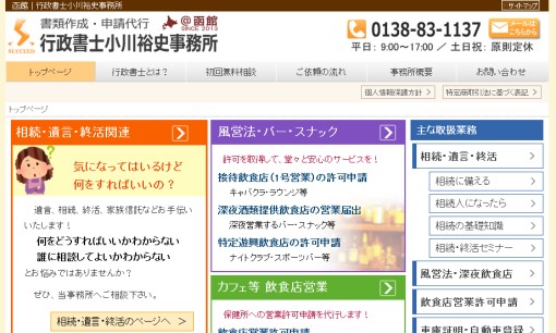 行政書士小川裕史事務所の行政書士サービスのホームページ画像