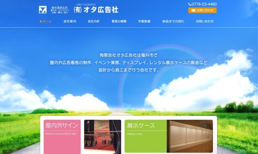 有限会社オタ広告社の看板製作サービスのホームページ画像