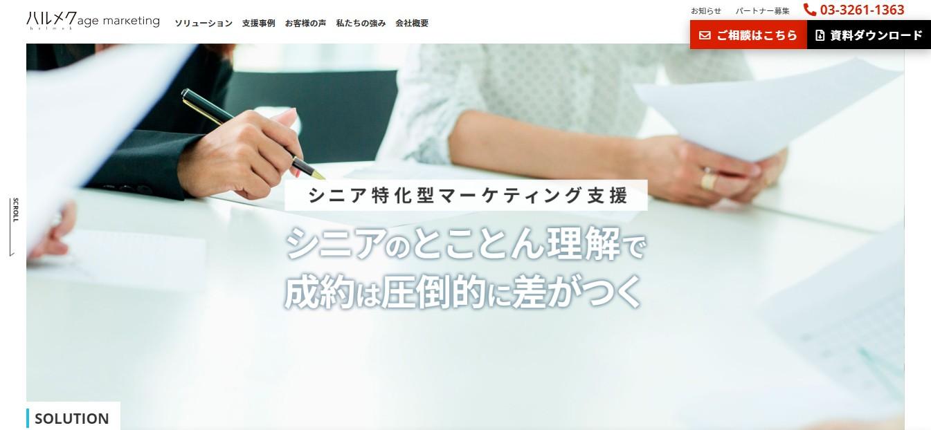 株式会社ハルメク・エイジマーケティングのコンサルティングサービスのホームページ画像