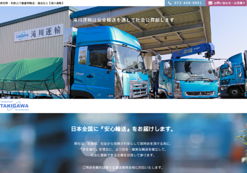 有限会社滝川運輸の有限会社滝川運輸サービス