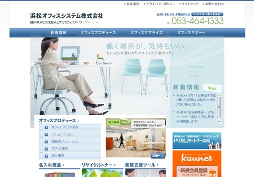 浜松オフィスシステム株式会社の浜松オフィスシステムサービス