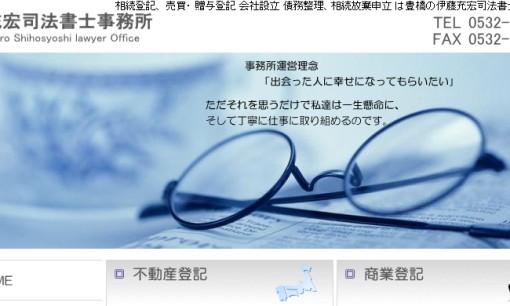 伊藤充宏司法書士事務所の司法書士サービスのホームページ画像