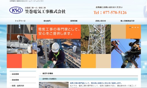 笠巻電気工事株式会社の電気工事サービスのホームページ画像