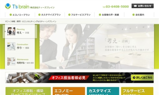 株式会社ティーズブレインのオフィスデザインサービスのホームページ画像