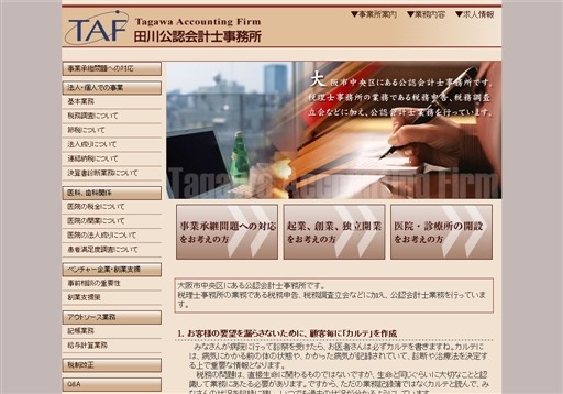 田川公認会計士事務所の田川公認会計士事務所サービス