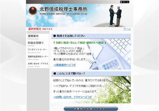 北野信成税理士事務所の北野信成税理士事務所サービス