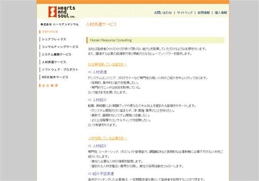 株式会社ハーツアンドソウルのハーツアンドソウルサービス