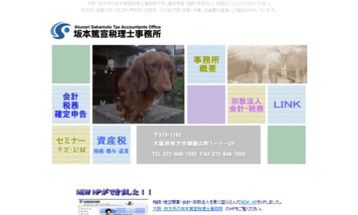 坂本篤宣税理士事務所の税理士サービスのホームページ画像