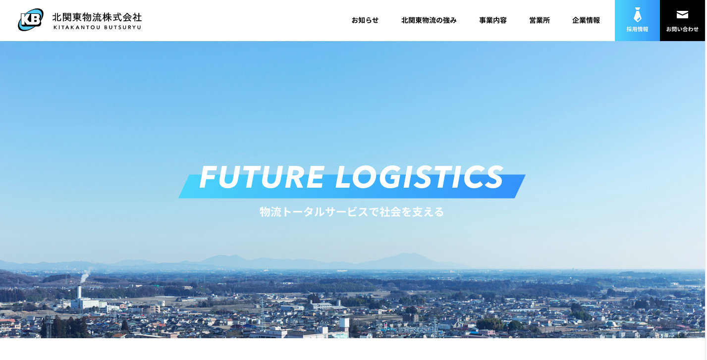 北関東物流株式会社の北関東物流株式会社サービス
