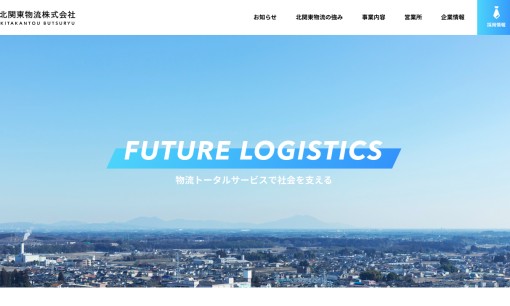 北関東物流株式会社の物流倉庫サービスのホームページ画像