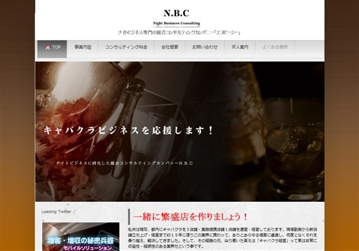 NightBusinessConsultingN.B.C（エヌ・ビー・シー）のNightBusinessConsultingN.B.C（エヌ・ビー・シー）サービス
