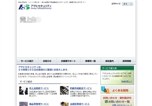 株式会社アサヒセキュリティのアサヒセキュリティサービス