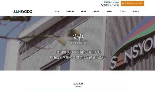 株式会社三昭堂の看板製作サービスのホームページ画像
