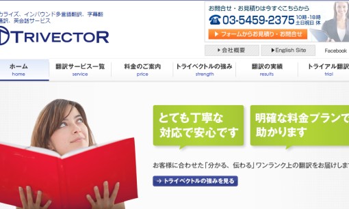 トライベクトル株式会社の翻訳サービスのホームページ画像