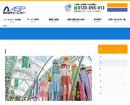株式会社エーエスピーの株式会社エーエスピーサービス