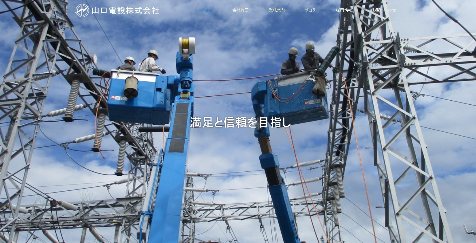 山口電設株式会社の山口電設株式会社サービス