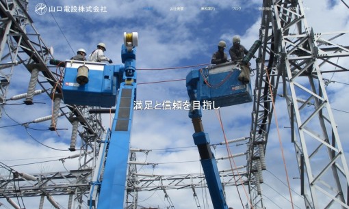 山口電設株式会社の電気工事サービスのホームページ画像