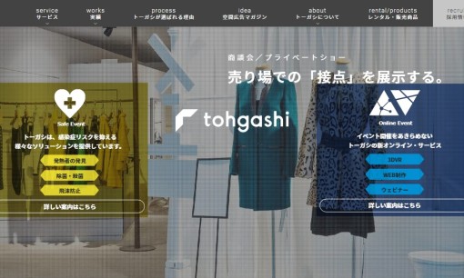 株式会社トーガシのイベント企画サービスのホームページ画像