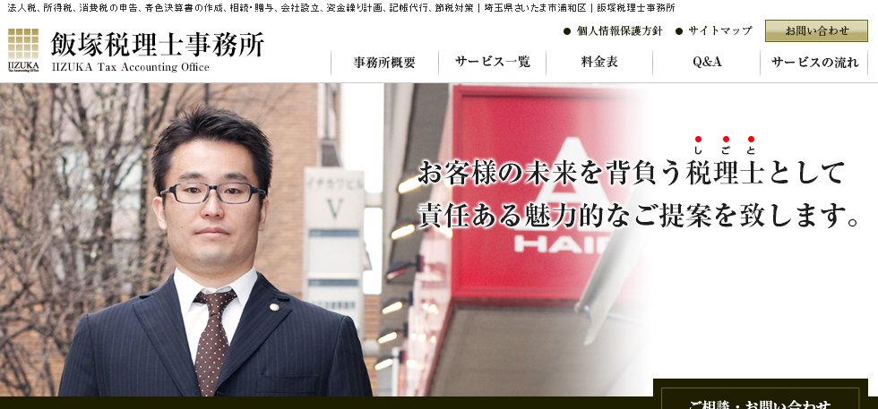 飯塚税理士事務所の飯塚税理士事務所サービス