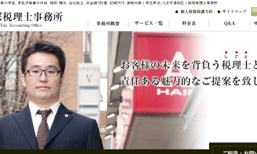 飯塚税理士事務所の税理士サービスのホームページ画像