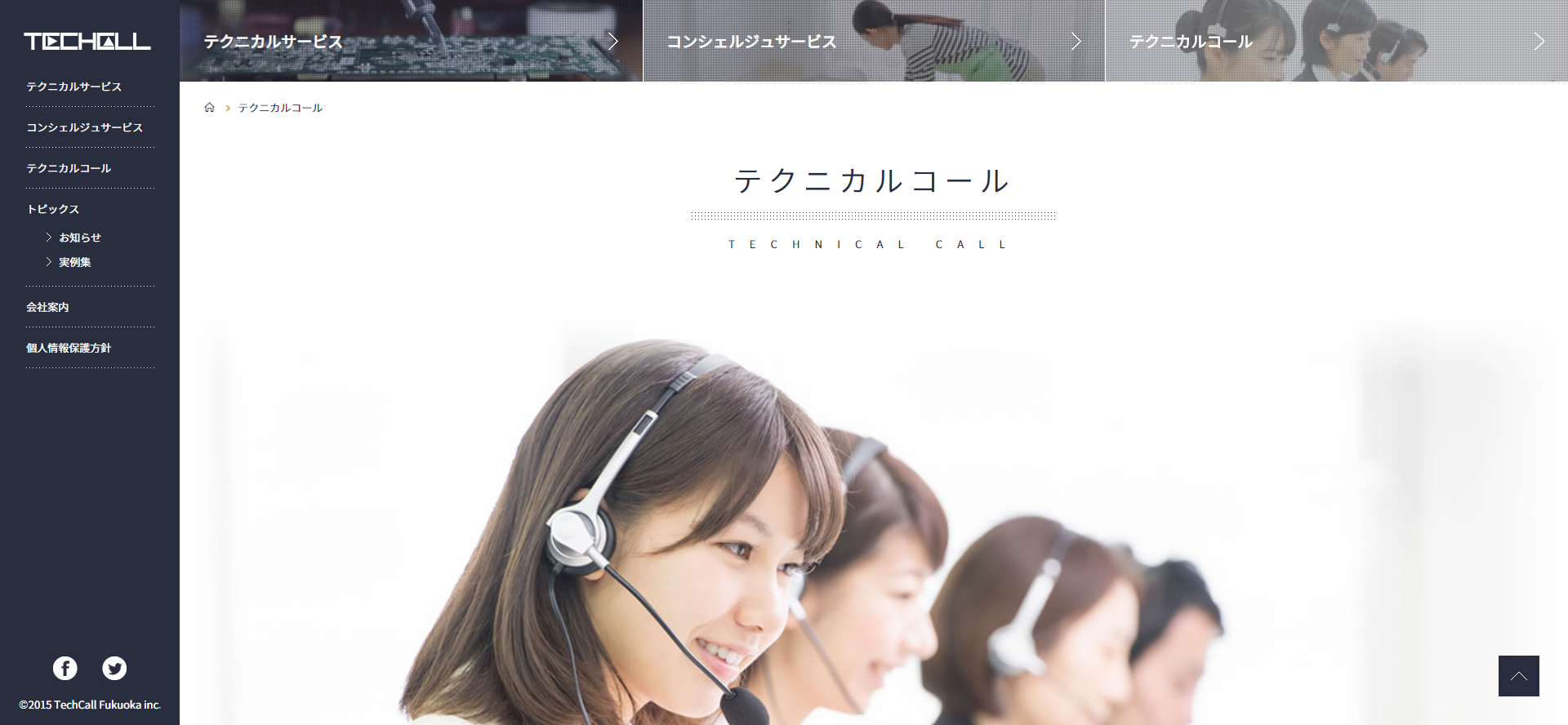 株式会社ＴｅｃｈＣａｌｌ福岡の株式会社ＴｅｃｈＣａｌｌ福岡サービス