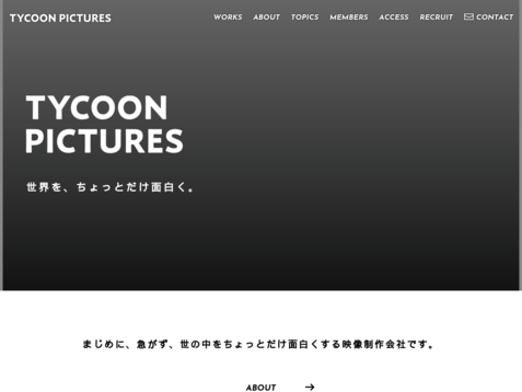 株式会社タイクーン・ピクチャーズの株式会社タイクーン・ピクチャーズサービス