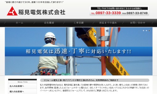稲見電気株式会社の電気工事サービスのホームページ画像