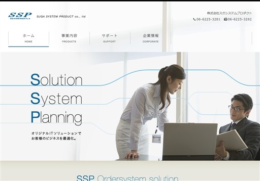 株式会社スガシステムプロダクトの株式会社スガシステムプロダクトサービス