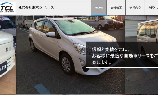 株式会社東京カーリースのカーリースサービスのホームページ画像