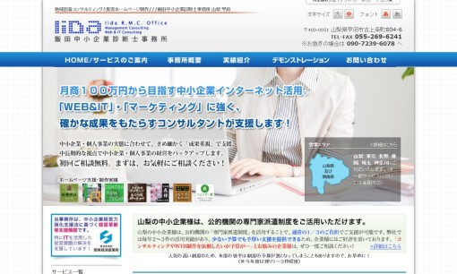 飯田中小企業診断士事務所のホームページ制作サービスのホームページ画像