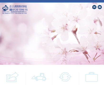さくら開発株式会社のさくら開発サービス