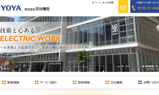 株式会社京谷電気の電気通信工事サービスのホームページ画像