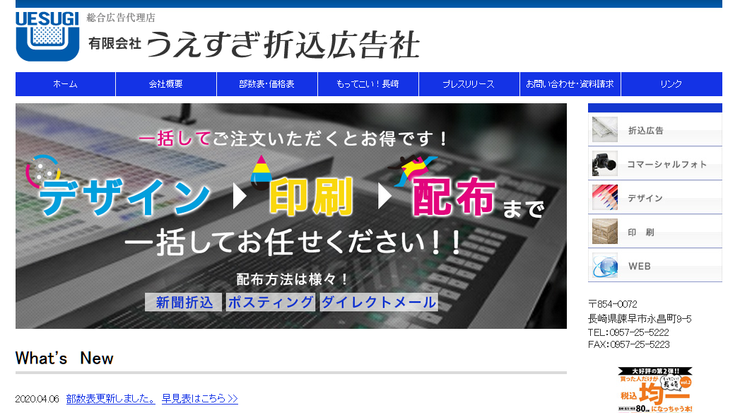 有限会社うえすぎ折込広告社の有限会社うえすぎ折込広告社サービス