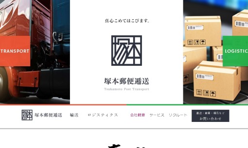 塚本郵便逓送株式会社のDM発送サービスのホームページ画像
