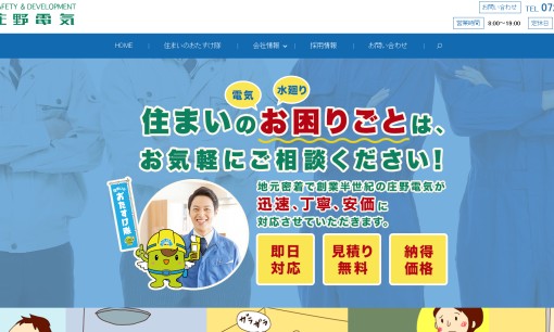 庄野電気工事株式会社の電気工事サービスのホームページ画像