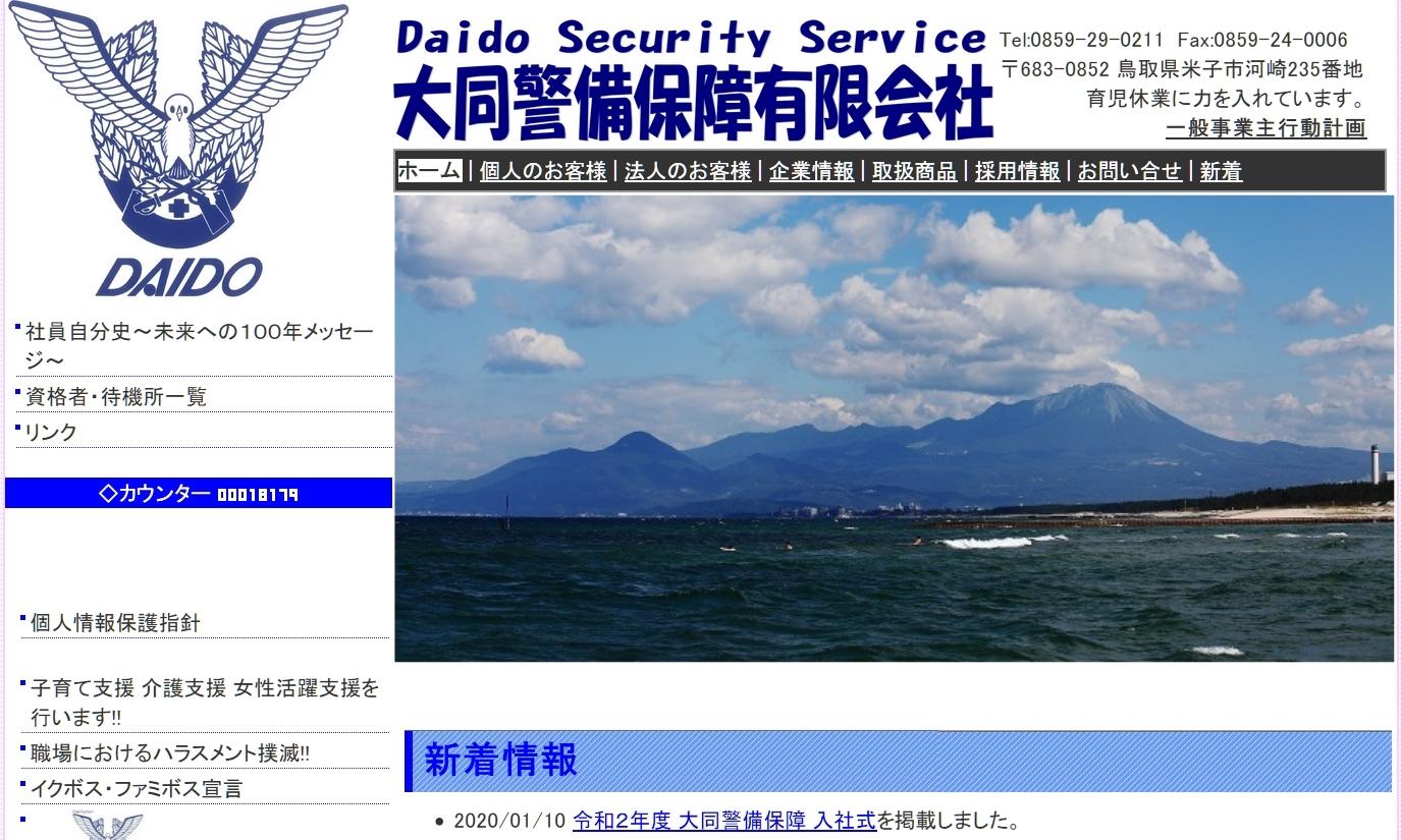 大同警備保障有限会社のオフィス警備サービスのホームページ画像