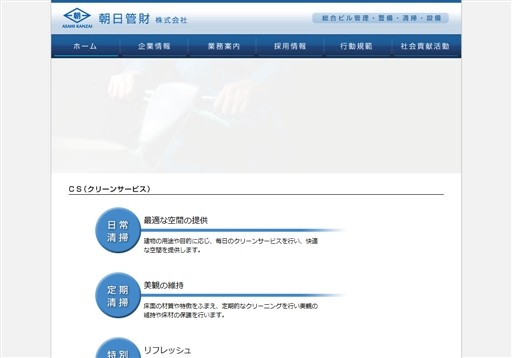 朝日管財株式会社の朝日管財サービス