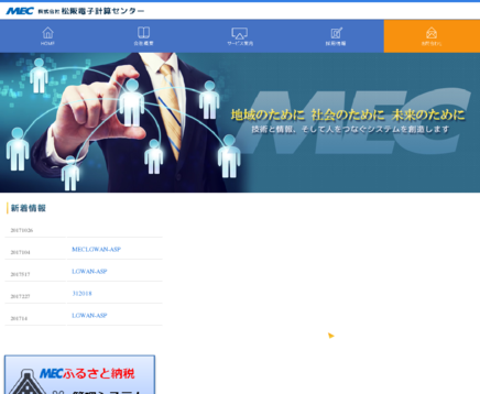 株式会社松阪電子計算センターの松阪電子計算センターサービス