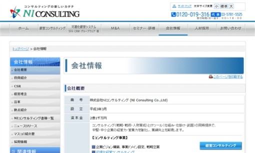 株式会社NIコンサルティングのコンサルティングサービスのホームページ画像