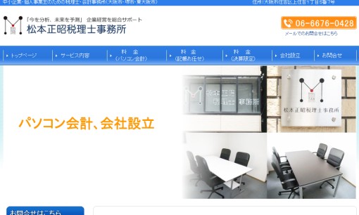 松本正昭税理士事務所の税理士サービスのホームページ画像