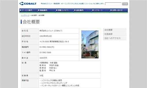 株式会社コバルトのシステム開発サービスのホームページ画像