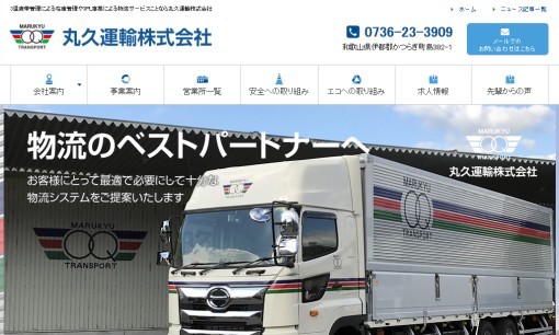 丸久運輸株式会社の物流倉庫サービスのホームページ画像