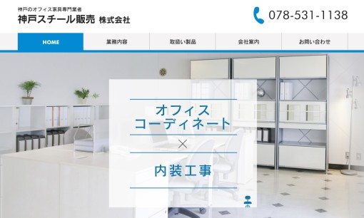 神戸スチール販売株式会社のオフィスデザインサービスのホームページ画像
