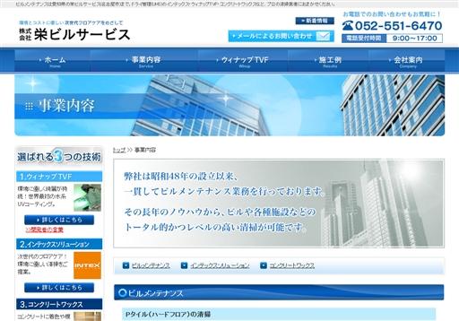 株式会社栄ビルサービスの栄ビルサービスサービス