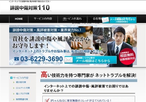 株式会社中央合同総合事務所の誹謗中傷対策110サービス