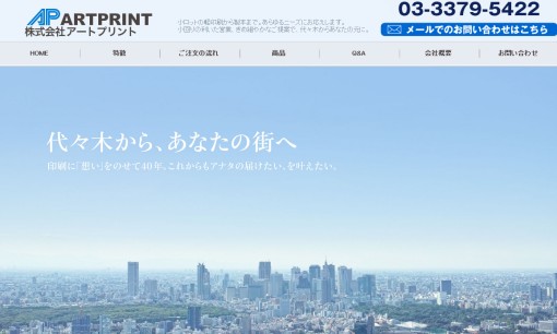 株式会社アートプリントの印刷サービスのホームページ画像