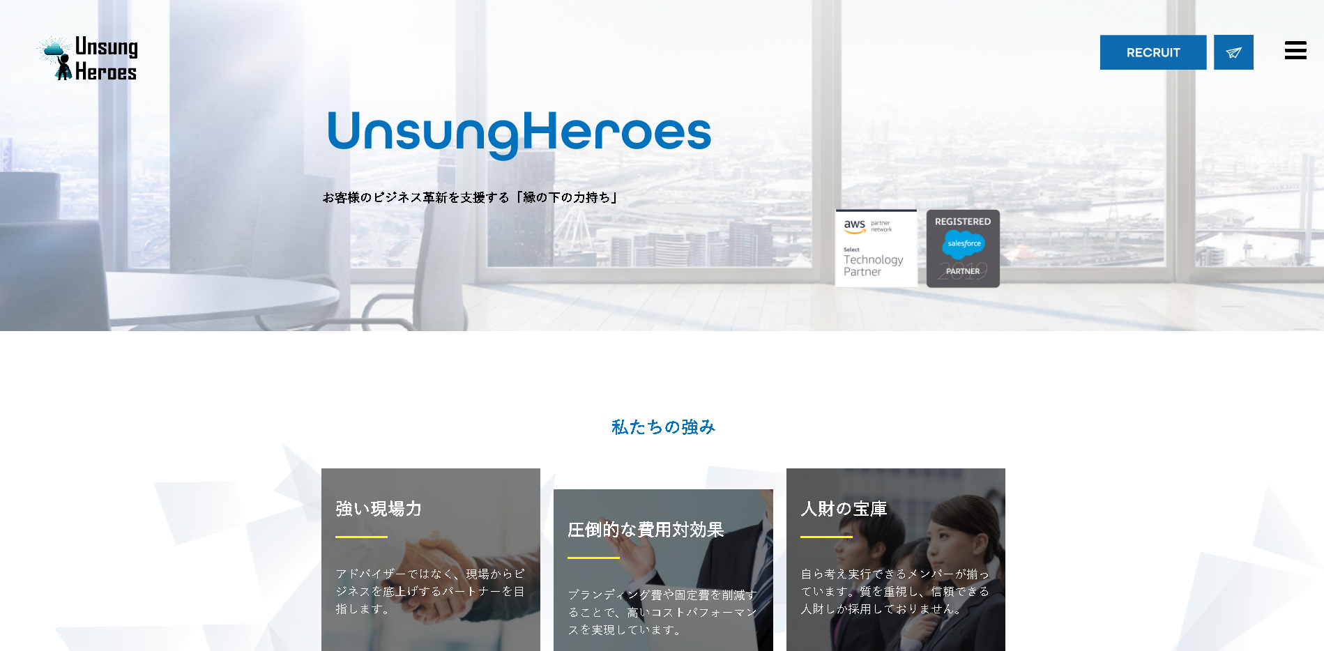 UnsungHeroes株式会社のUnsungHeroes株式会社サービス