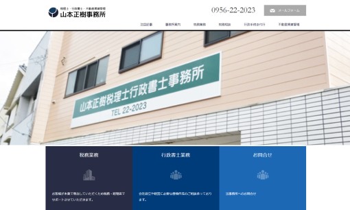 山本正樹 税理士 行政書士 事務所の行政書士サービスのホームページ画像