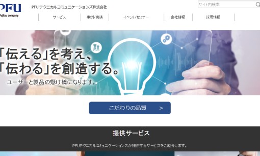 PFUテクニカルコミュニケーションズ株式会社の翻訳サービスのホームページ画像